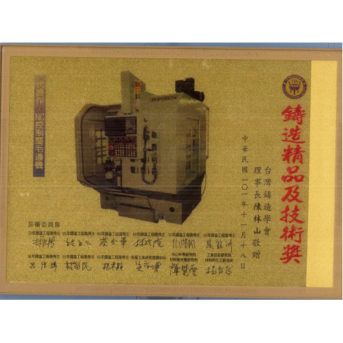 鑄造鑄造精品發明獎